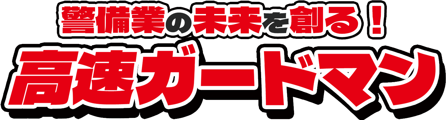 警備業の未来を創る！高速ガードマン