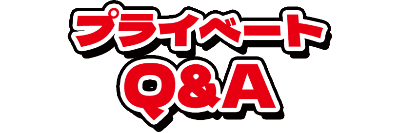 プライベートQ＆A