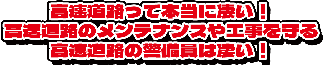 高速道路って本当にすごい！高速道路のメンテナンスや工事を守る高速道路の警備員は凄い！