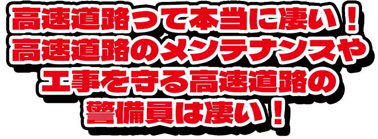 高速道路って本当にすごい！