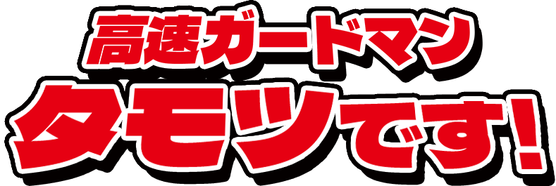 高速ガードマン！タモツです！